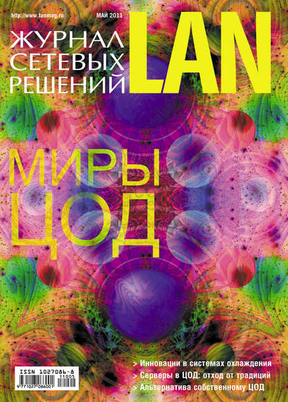 Скачать книгу Журнал сетевых решений / LAN №05/2011