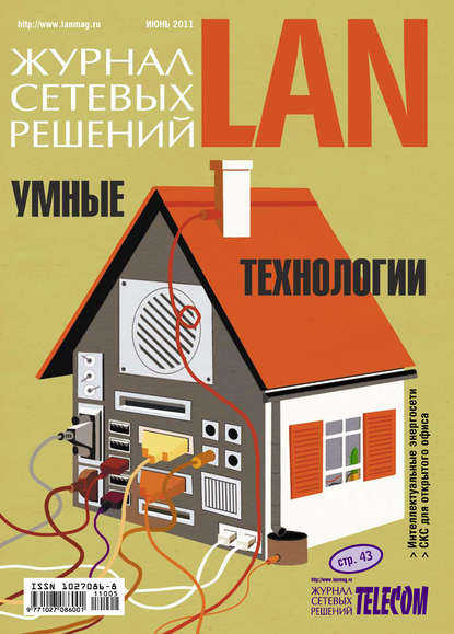 Скачать книгу Журнал сетевых решений / LAN №06/2011