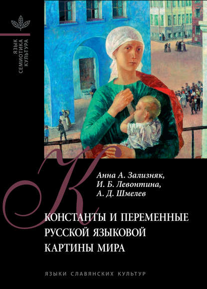 Скачать книгу Константы и переменные русской языковой картины мира