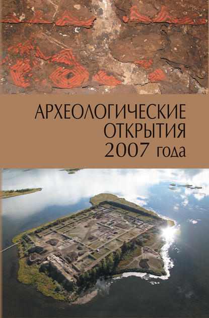 Скачать книгу Археологические открытия 2007 года