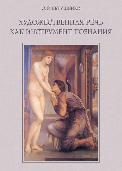Скачать книгу Художественная речь как инструмент познания