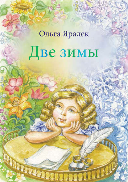 Скачать книгу Две зимы