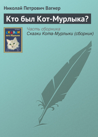 Скачать книгу Кто был Кот-Мурлыка?