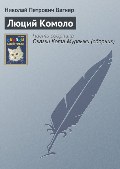 Скачать книгу Люций Комоло