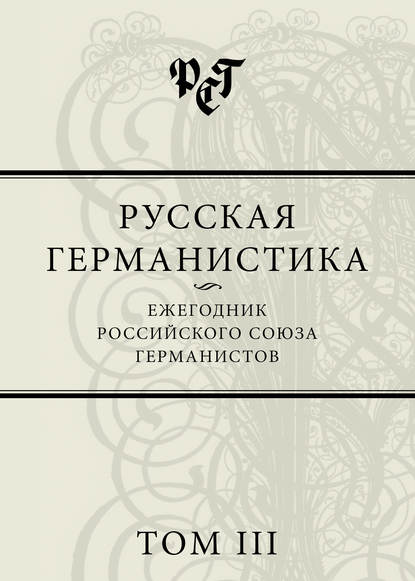 Скачать книгу Русская германистика. Ежегодник Российского союза германистов. Том III