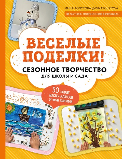 Скачать книгу Веселые поделки! Сезонное творчество для школы и сада