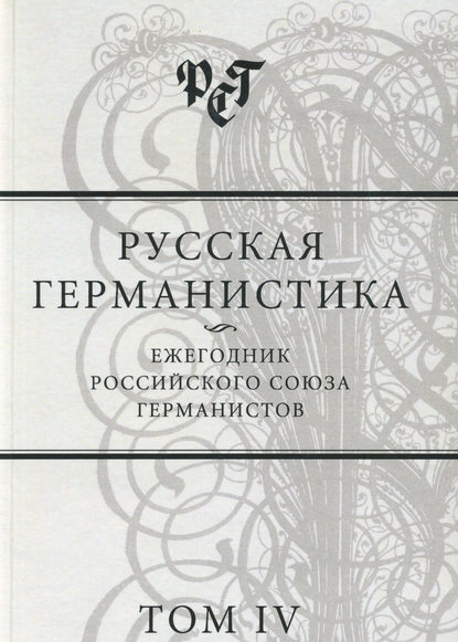 Скачать книгу Русская германистика. Ежегодник Российского союза германистов. Том IV