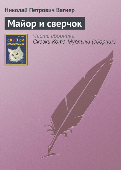 Скачать книгу Майор и сверчок