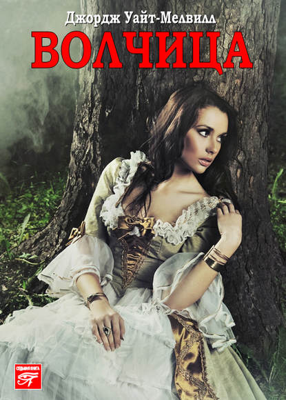 Скачать книгу Волчица