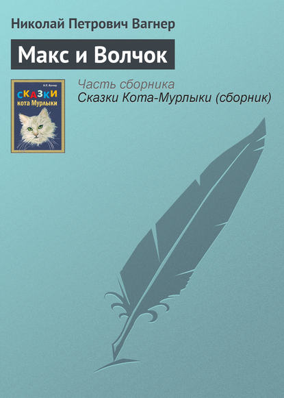 Скачать книгу Макс и Волчок