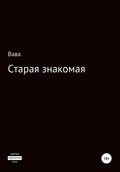 Скачать книгу Старая знакомая