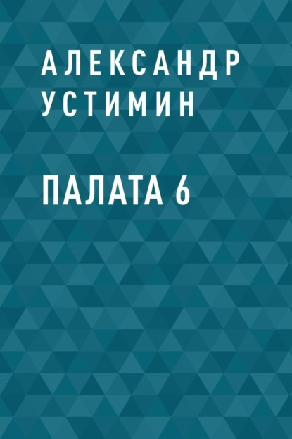 Скачать книгу Палата 6