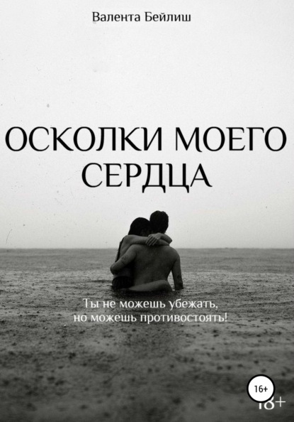 Скачать книгу Осколки моего сердца