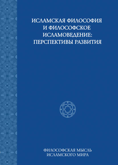 Скачать книгу Исламская философия и философское исламоведение: Перспективы развития