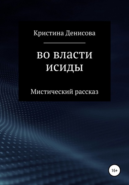 Скачать книгу Во власти Исиды