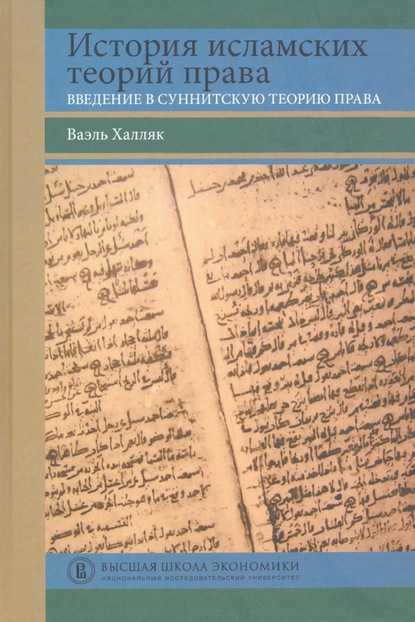 Скачать книгу История исламских теорий права. Введение в суннитскую теорию права