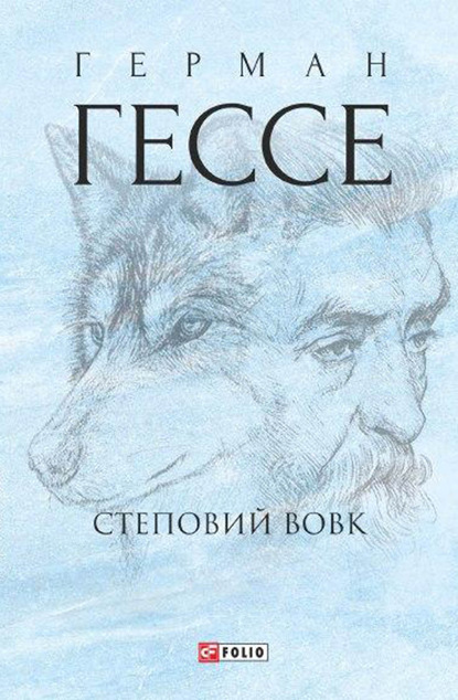 Скачать книгу Степовий вовк