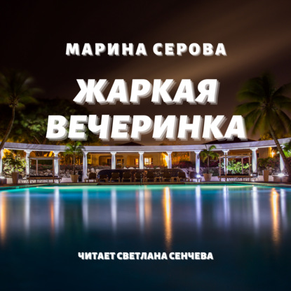 Скачать книгу Жаркая вечеринка
