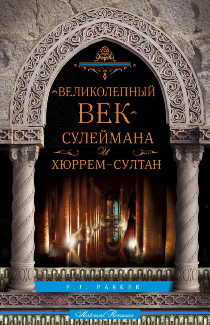 Скачать книгу «Великолепный век» Сулеймана и Хюррем-султан