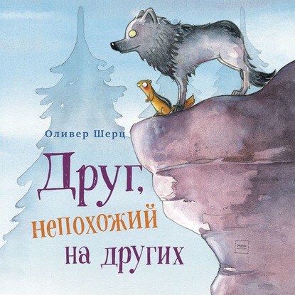 Скачать книгу Друг, непохожий на других