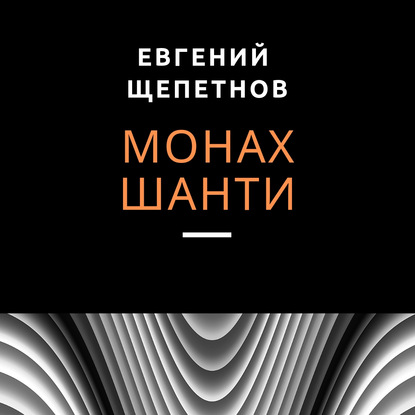 Скачать книгу Монах. Шанти