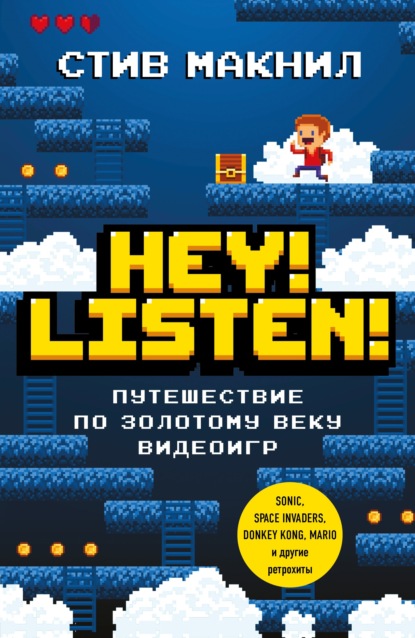 Скачать книгу Hey! Listen! Путешествие по золотому веку видеоигр