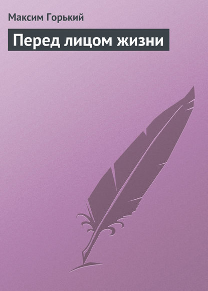 Скачать книгу Перед лицом жизни