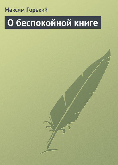 Скачать книгу О беспокойной книге
