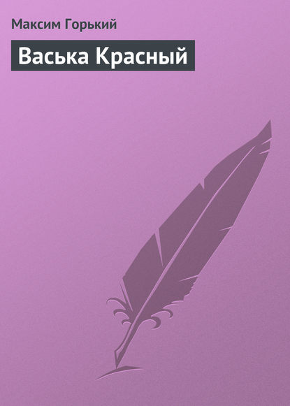 Скачать книгу Васька Красный