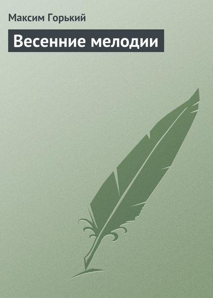 Скачать книгу Весенние мелодии