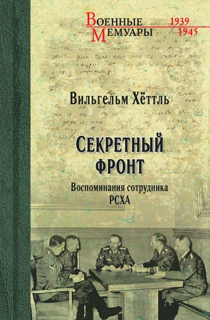 Скачать книгу Секретный фронт. Воспоминания сотрудника РСХА