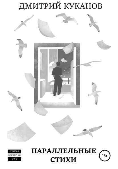 Скачать книгу Параллельные стихи