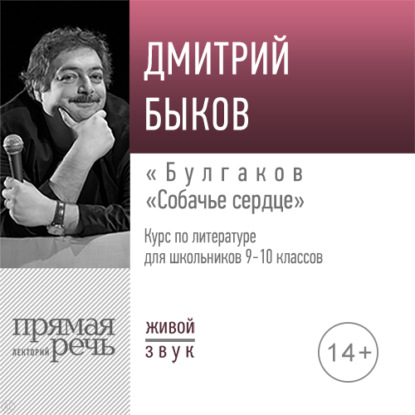 Скачать книгу Лекция «Булгаков „Собачье сердце“»