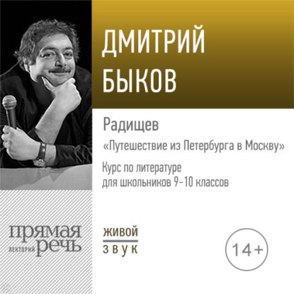 Скачать книгу Лекция «Радищев „Путешествие из Петербурга в Москву“»