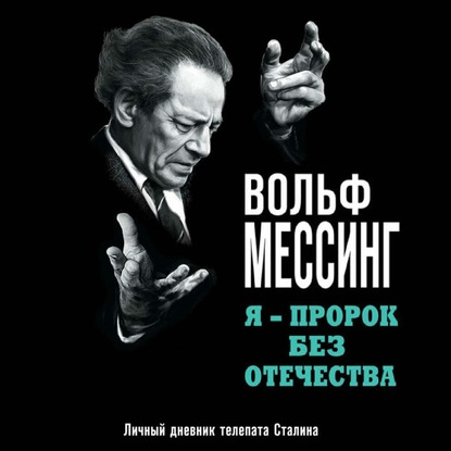 Скачать книгу Я – пророк без Отечества. Личный дневник телепата Сталина