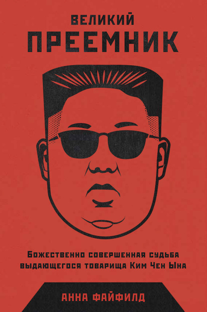Скачать книгу Великий Преемник. Божественно Совершенная Судьба Выдающегося Товарища Ким Чен Ына