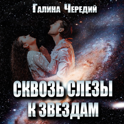 Скачать книгу Сквозь слёзы к звездам