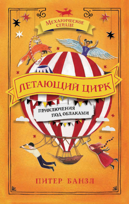 Скачать книгу Летающий цирк