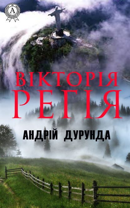 Скачать книгу Вікторія регія