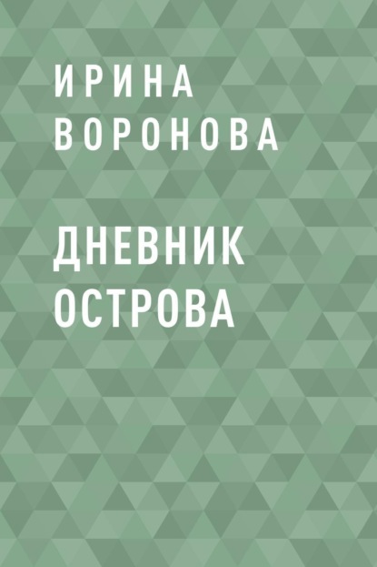 Скачать книгу Дневник острова