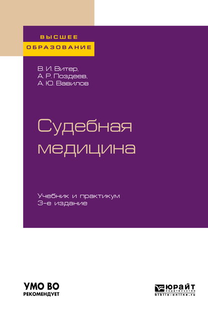 Судебная медицина 3-е изд., пер. и доп. Учебник и практикум для вузов