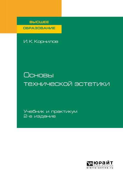 Основы технической эстетики 2-е изд., испр. и доп. Учебник и практикум для вузов