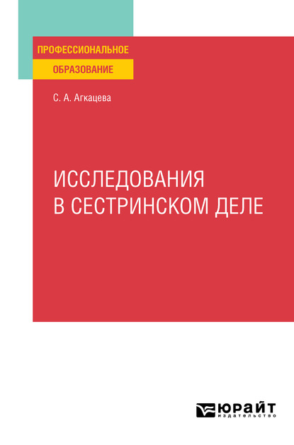 Исследования в сестринском деле. Учебное пособие для СПО