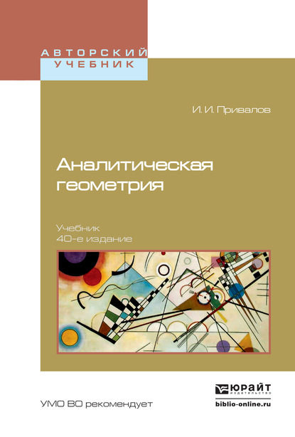 Скачать книгу Аналитическая геометрия 40-е изд. Учебник для вузов