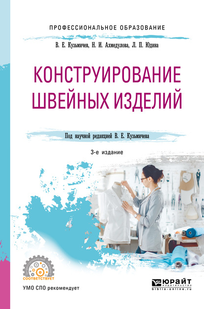 Конструирование швейных изделий 3-е изд., испр. и доп. Учебное пособие для СПО