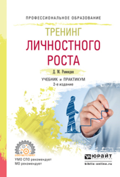 Скачать книгу Тренинг личностного роста 2-е изд., испр. и доп. Учебник и практикум для СПО