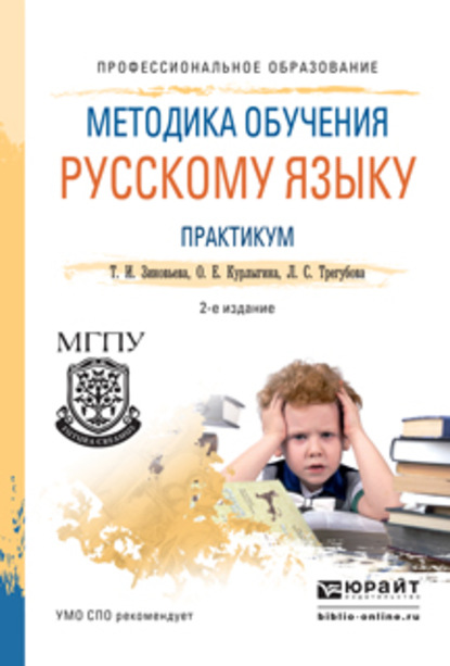 Скачать книгу Методика обучения русскому языку. Практикум 2-е изд., испр. и доп. Учебное пособие для СПО