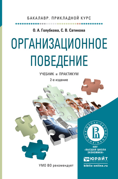 Скачать книгу Организационное поведение 2-е изд., испр. и доп. Учебник и практикум для прикладного бакалавриата