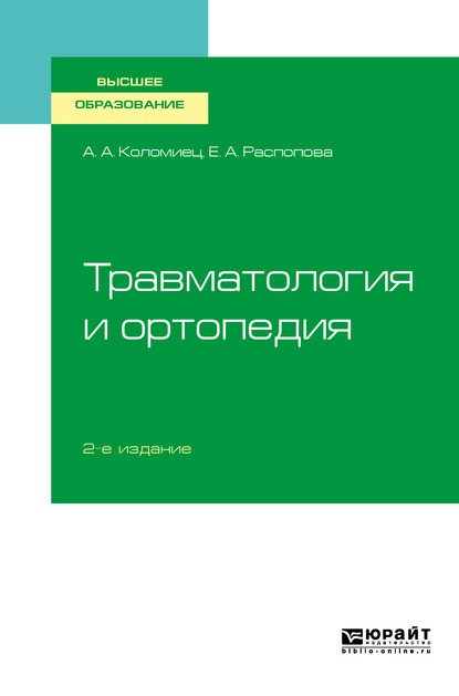 Скачать книгу Травматология и ортопедия 2-е изд., пер. и доп. Учебное пособие для вузов