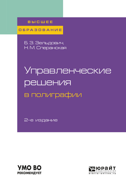 Управленческие решения в полиграфии 2-е изд., испр. и доп. Учебное пособие для вузов